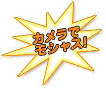 カメラでモシャス!