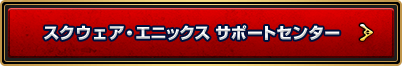 スクウェア・エニックス サポートセンター