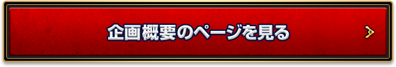 企画概要のページを見る