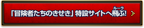 「冒険者たちのきせき」特設サイトへ飛ぶ！