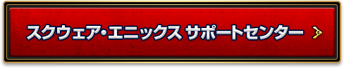 スクウェア・エニックス サポートセンター