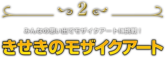 きせきのモザイクアート