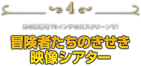 冒険者たちのきせき映像シアター