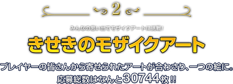 きせきのモザイクアート
