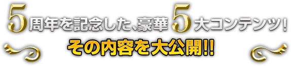 5周年を記念した、豪華5大コンテンツ！