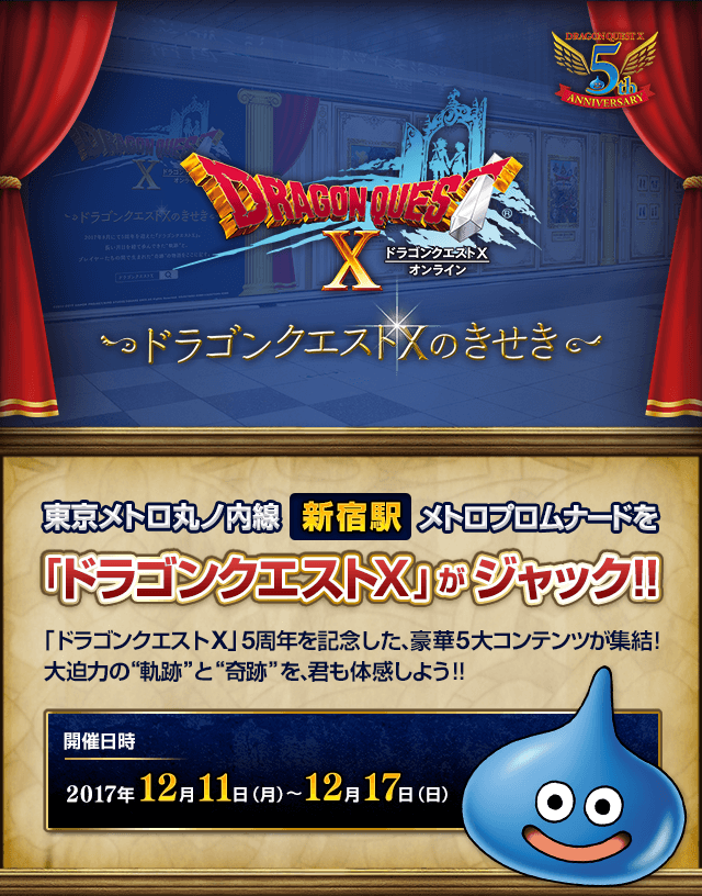 ドラゴンクエストXのきせき 東京メトロ丸ノ内線新宿駅メトロプロムナードを「ドラゴンクエストX」がジャック!!