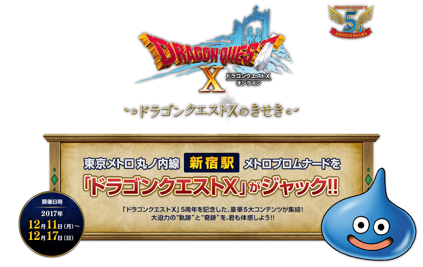 ドラゴンクエストXのきせき 東京メトロ丸ノ内線新宿駅メトロプロムナードを「ドラゴンクエストX」がジャック!!