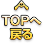 TOPへ戻る