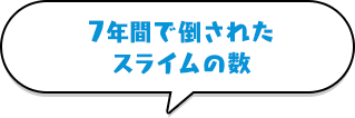 7年間で倒されたスライムの数