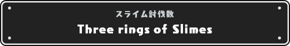 スライム討伐数 Three rings of Slimes