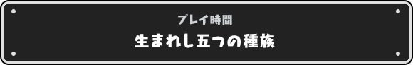 生まれし五つの種族（「アストルティア世界史教科書」より）