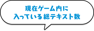 現在ゲーム内に入っている総テキスト数