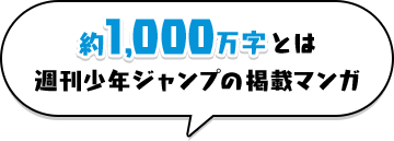 約1,000万字とは週刊少年ジャンプの掲載マンガ