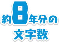 約8年分の文字数