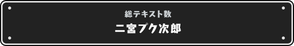 二宮プク次郎