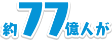 約77億人が