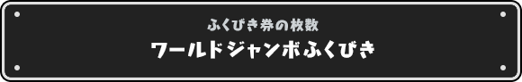 ワールドジャンボふくびき