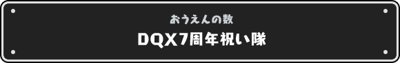 DQX7周年祝い隊