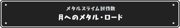 月へのメタル・ロード