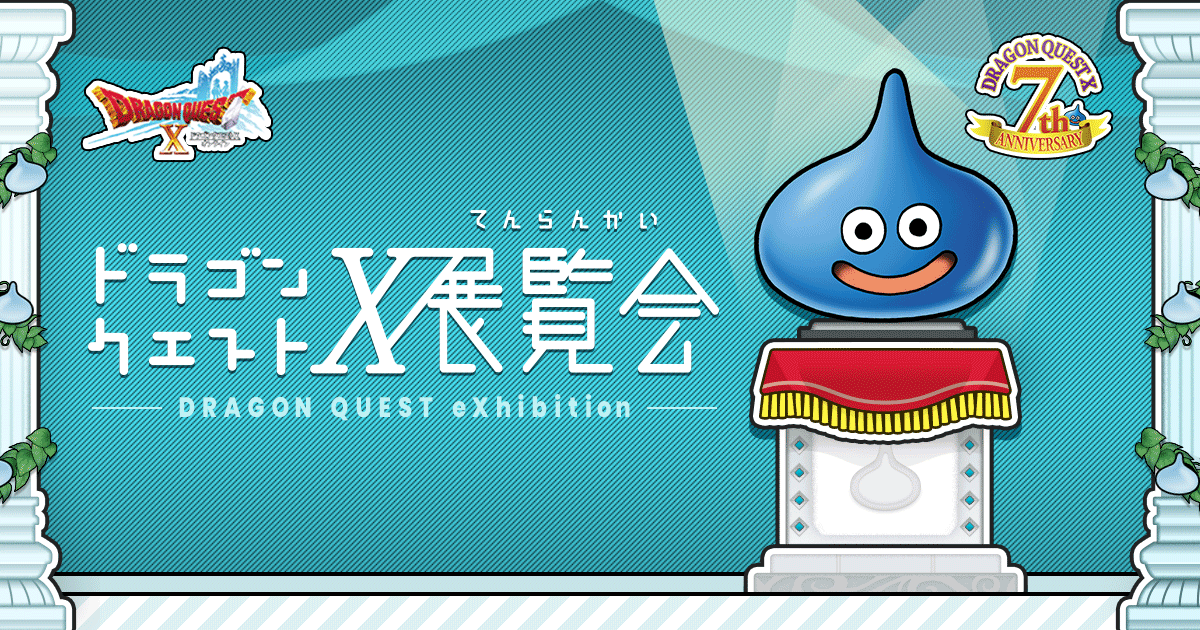 Version4 5000年の旅路 遥かなる故郷へドラゴンクエストX覧会 | SQUARE