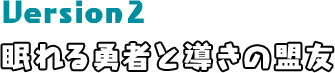 Version2 眠れる勇者と導きの盟友