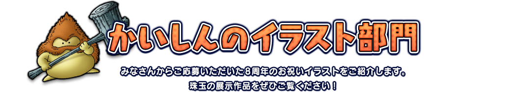 かいしんのイラスト部門