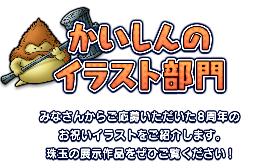 かいしんのイラスト部門 ドラゴンクエストx 8周年記念 みんなでつくるドラゴンクエスト 覧会 Square Enix