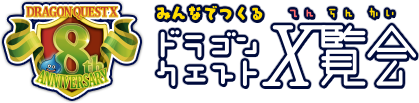 ドラゴンクエストX展覧会