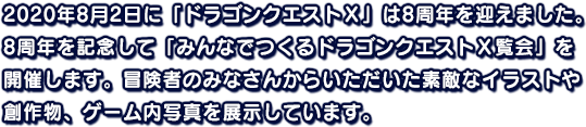 「ドラゴンクエストX」は8周年！8周年を記念して、冒険者のみなさまも、そうでない方も楽しめる「ドラゴンクエストX覧会」を開催します。