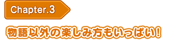 物語以外の楽しみ方もいっぱい！