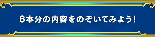 6本分の内容をのぞいてみよう！