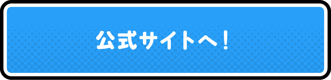 公式サイトへ！