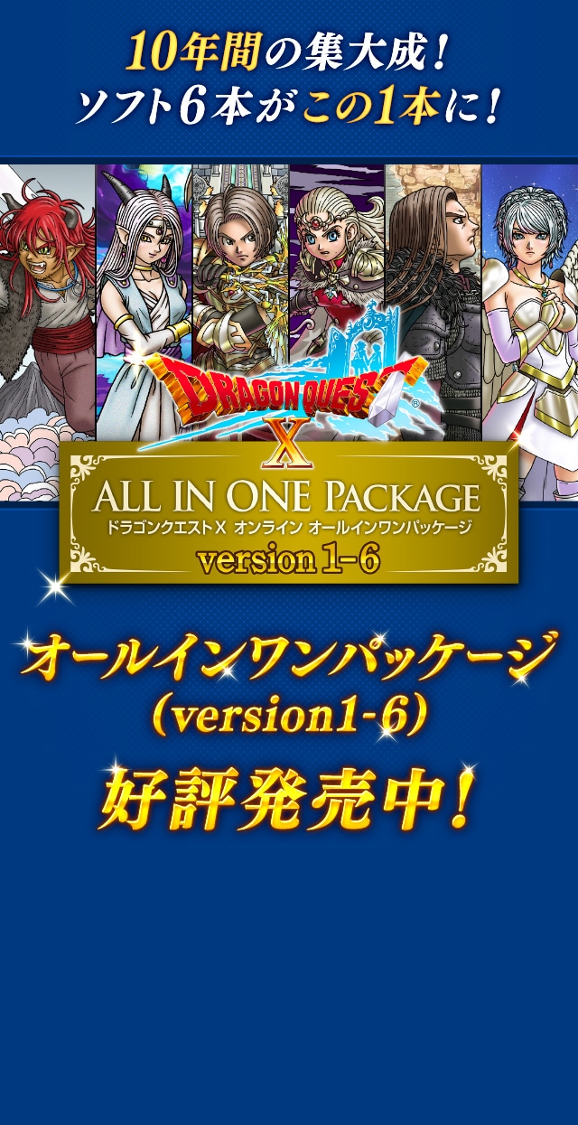 オールインワンパッケージ(version1-6)好評発売中！