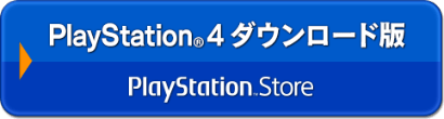 PlayStation®4　ダウンロード版：PSStore
