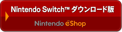 Nintendo Switch™　ダウンロード版：e-shop