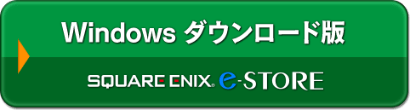 Windows　ダウンロード版：e-store 