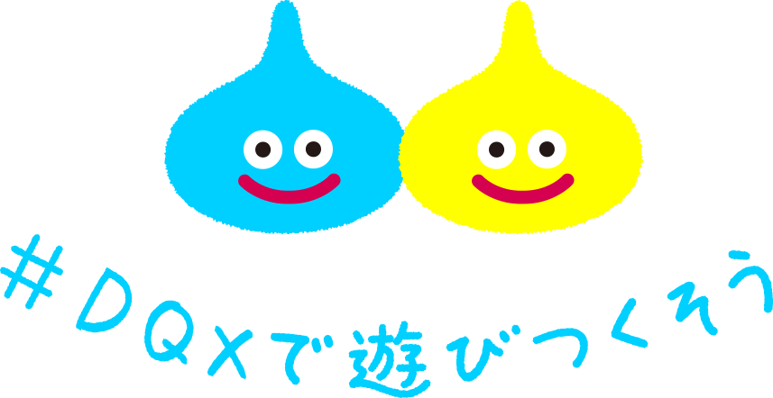 #DQXで遊びつくそう