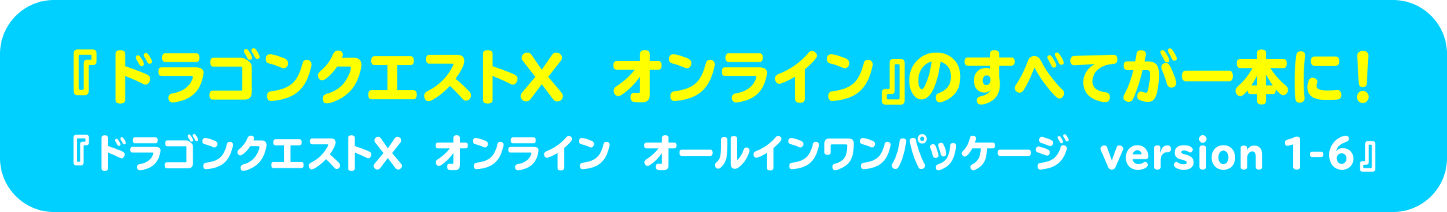 『ドラゴンクエストX　オンライン』のすべてが一本に！