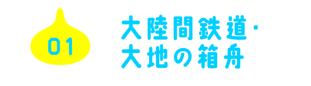 01 大陸間鉄道・大地の箱舟