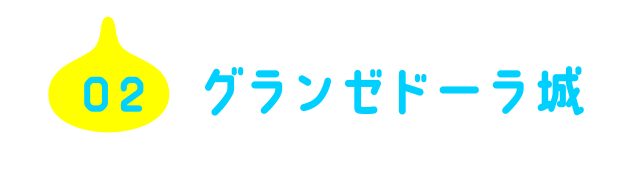 02 グランゼドーラ城