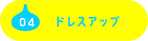 04 ドレスアップ