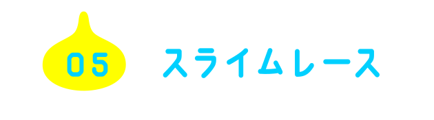 05 スライムレース