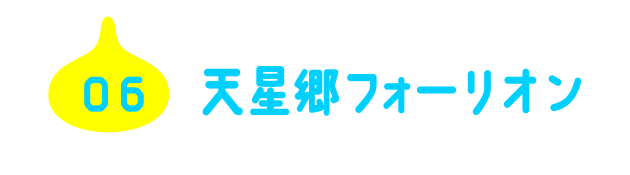 06 天星郷フォーリオン