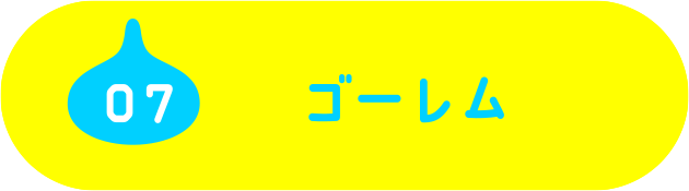 07 ゴーレム