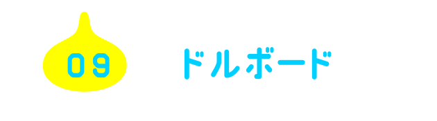 09 ドルボード