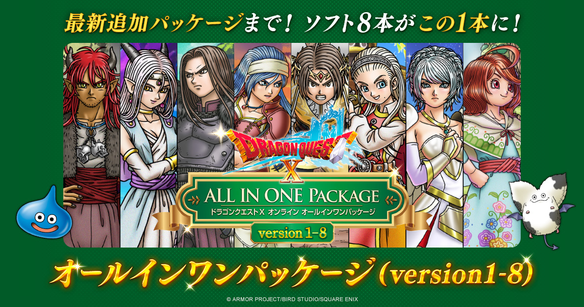 ドラゴンクエストX オンライン オールインワンパッケージ version 1-8