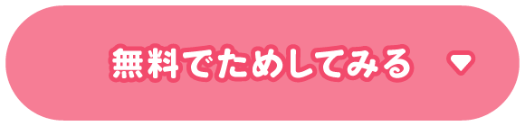 無料でためしてみる！