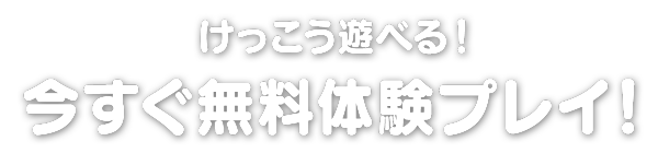 スマホ・タブレットからもプレイ可能！今すぐ無料体験プレイ！