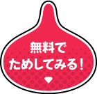 無料でためしてみる！