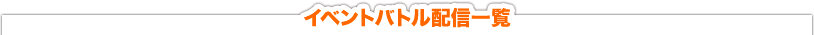 イベントバトル配信一覧